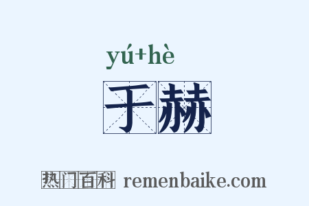 于赫是什么意思的图片